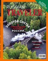 Russian Traveler №02/2023