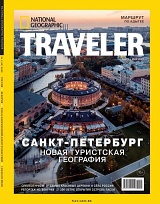 National Geographic Traveler №01/2022