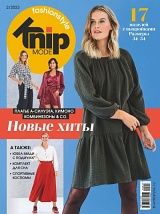 KnipMode FashionStyle (Burda Extra) №02/2023