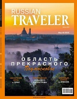 Russian Traveler №01/2022